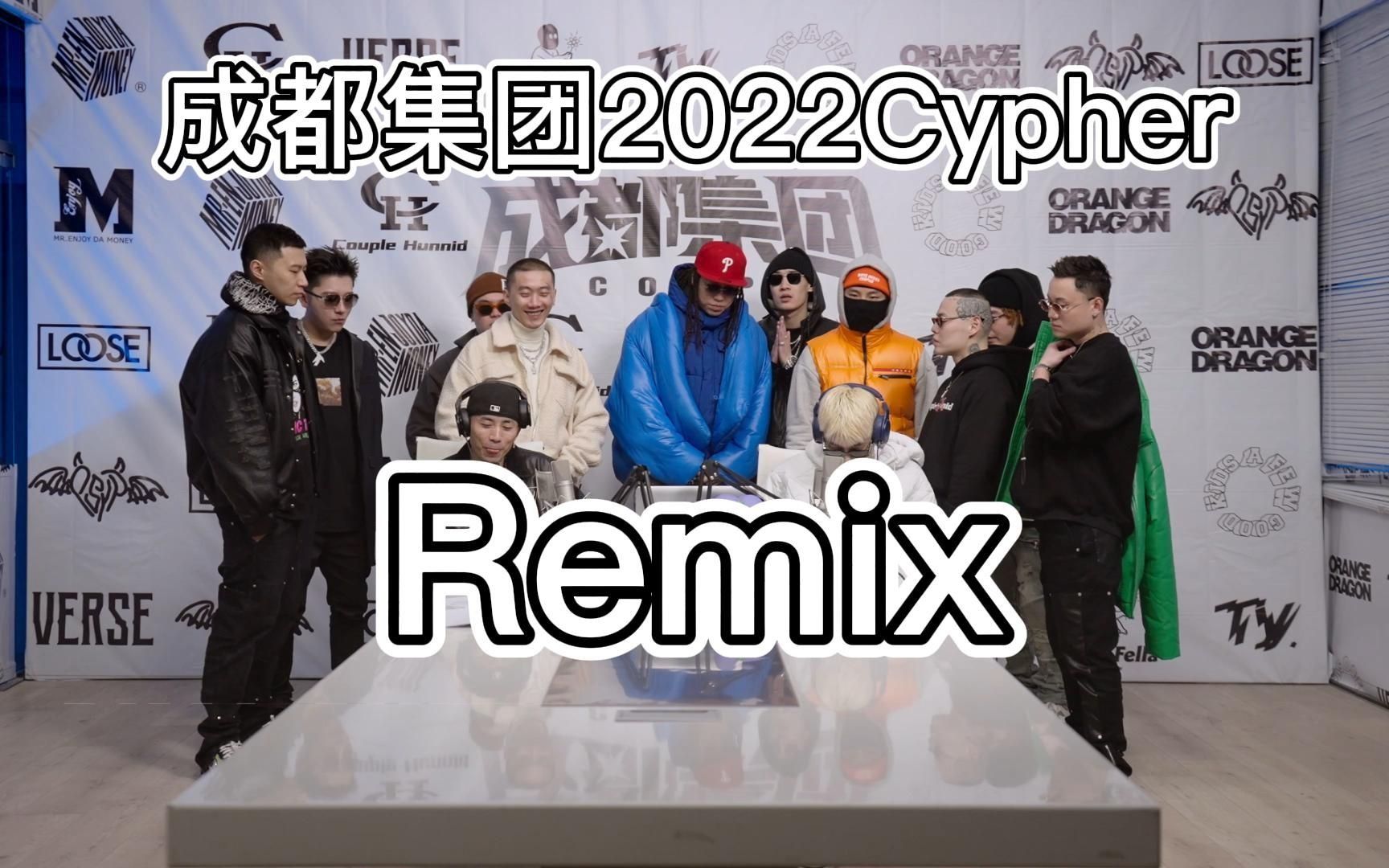 成都集团2022CYPHER Remix哔哩哔哩bilibili