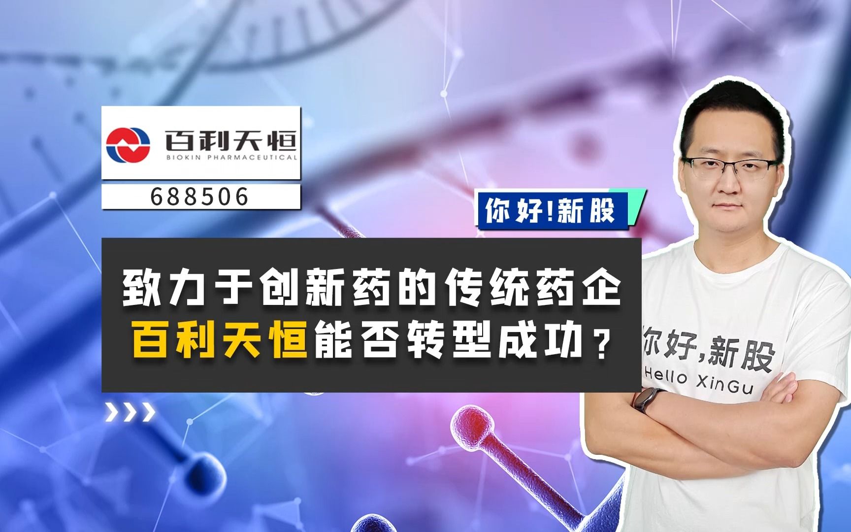 百利天恒:致力于创新药的传统药企,它能否转型成功?哔哩哔哩bilibili