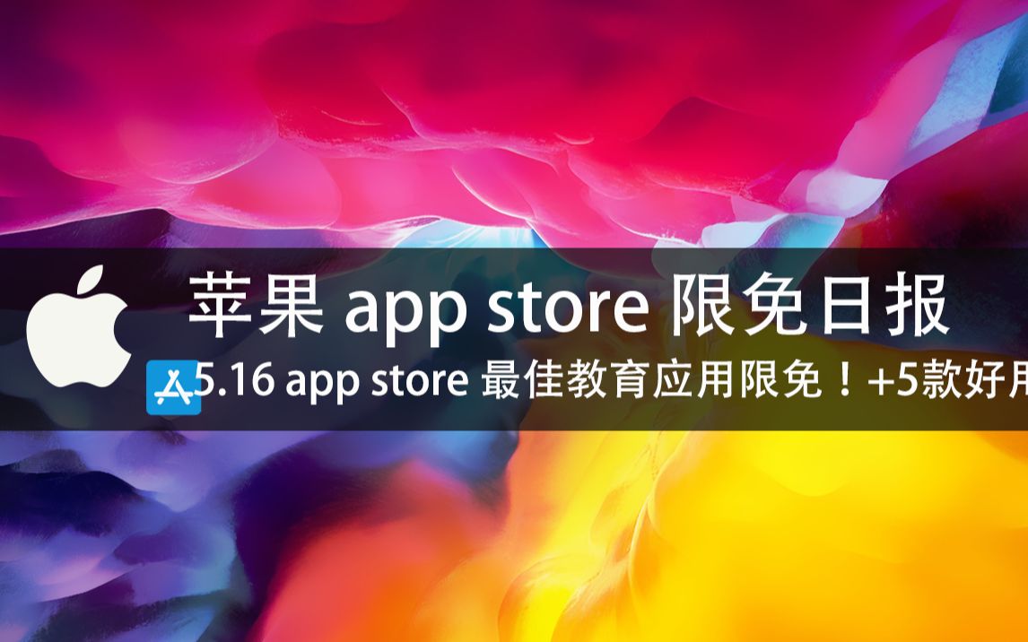 【国区】苹果AppStore 每日限免 5.16 app store 最佳教育应用限免!+5款好用 速领,限时免费~【苹果】【ios】【mac】哔哩哔哩bilibili