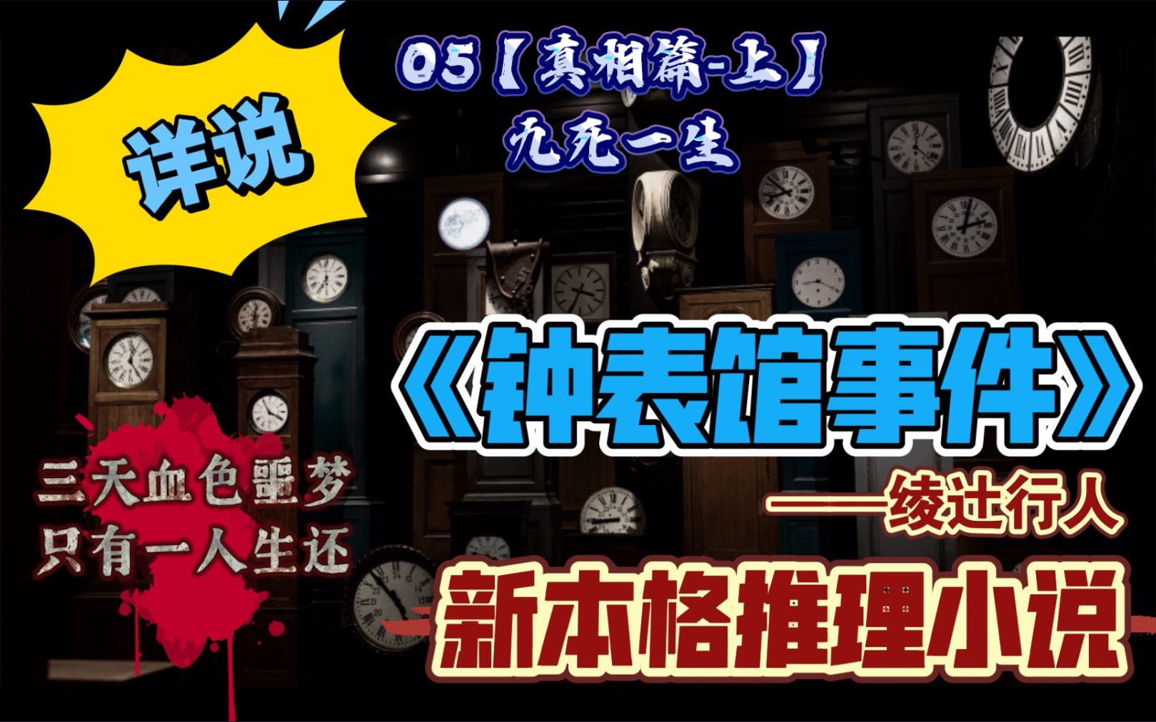 【新本格推理】详说《钟表馆事件》05真相篇上【九死一生】为了少女的复仇哔哩哔哩bilibili