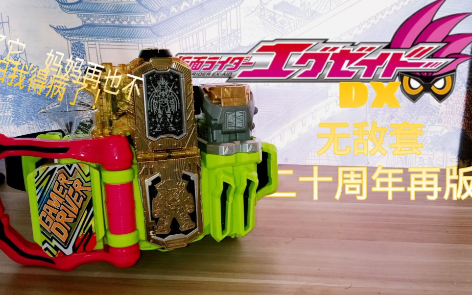 【miuslar自制】"看我一命通关,hyper大变身!"  dx再版无敌套