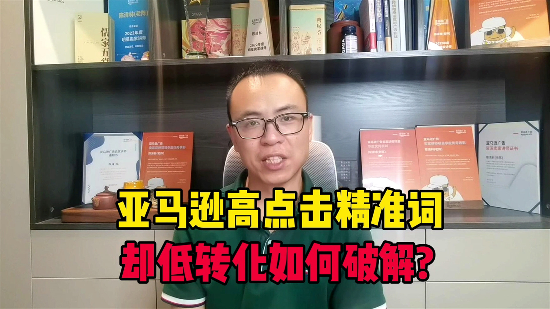 亚马逊精准词高点击,却低转化?如何有效刺激转化?哔哩哔哩bilibili