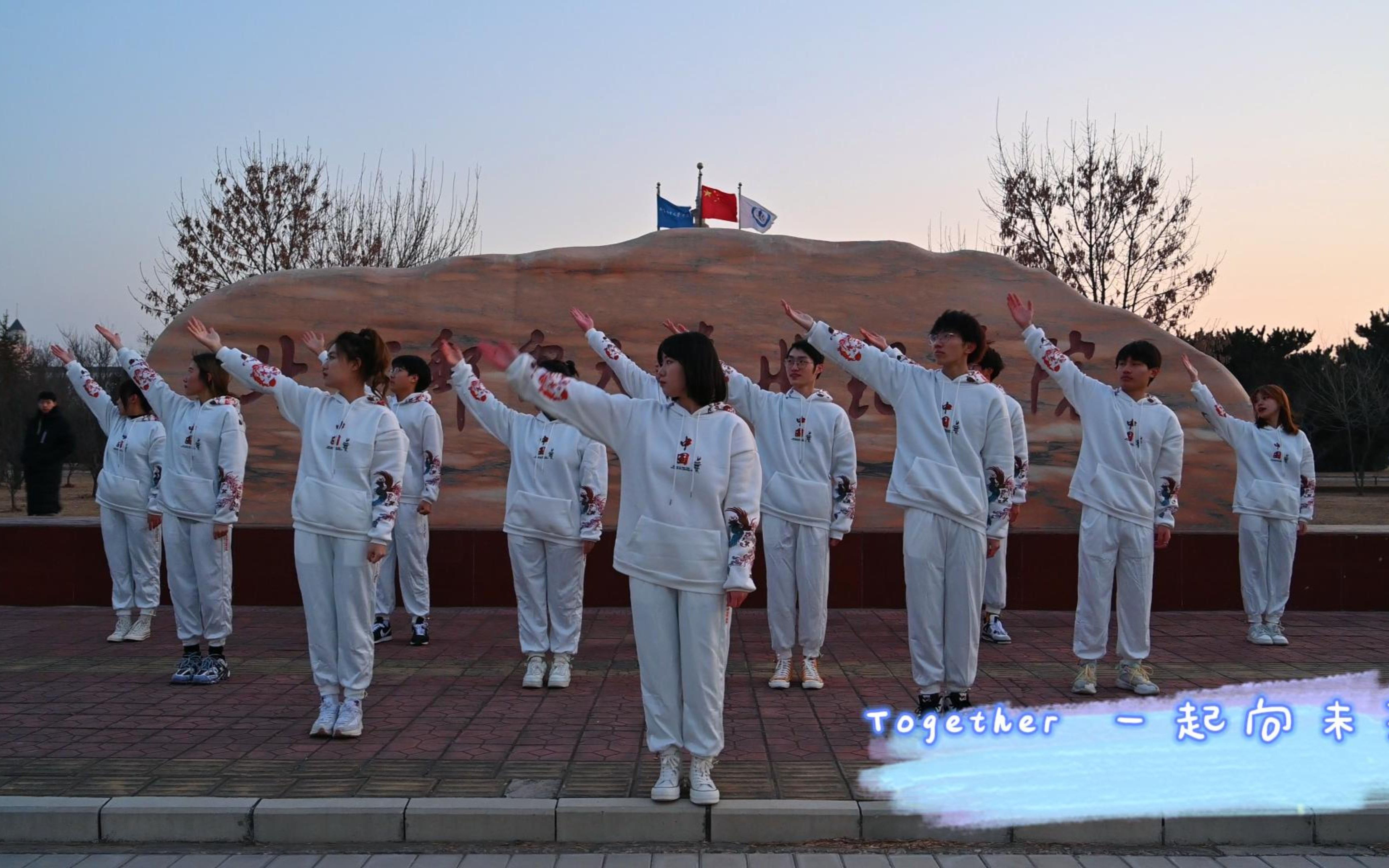 [图]【赴冰雪之约，为冬奥加油】北京邮电大学世纪学院通信系师生齐跳手势舞《一起向未来》