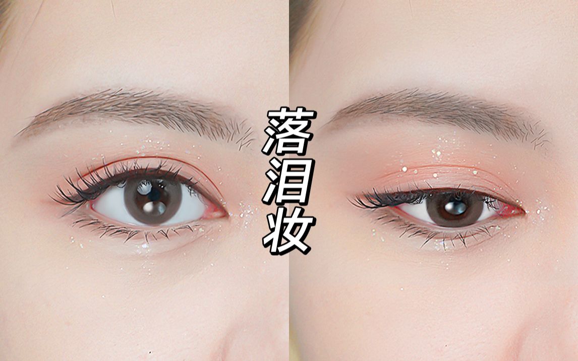 新手小白必学!这个仙女落泪妆也太美了吧!