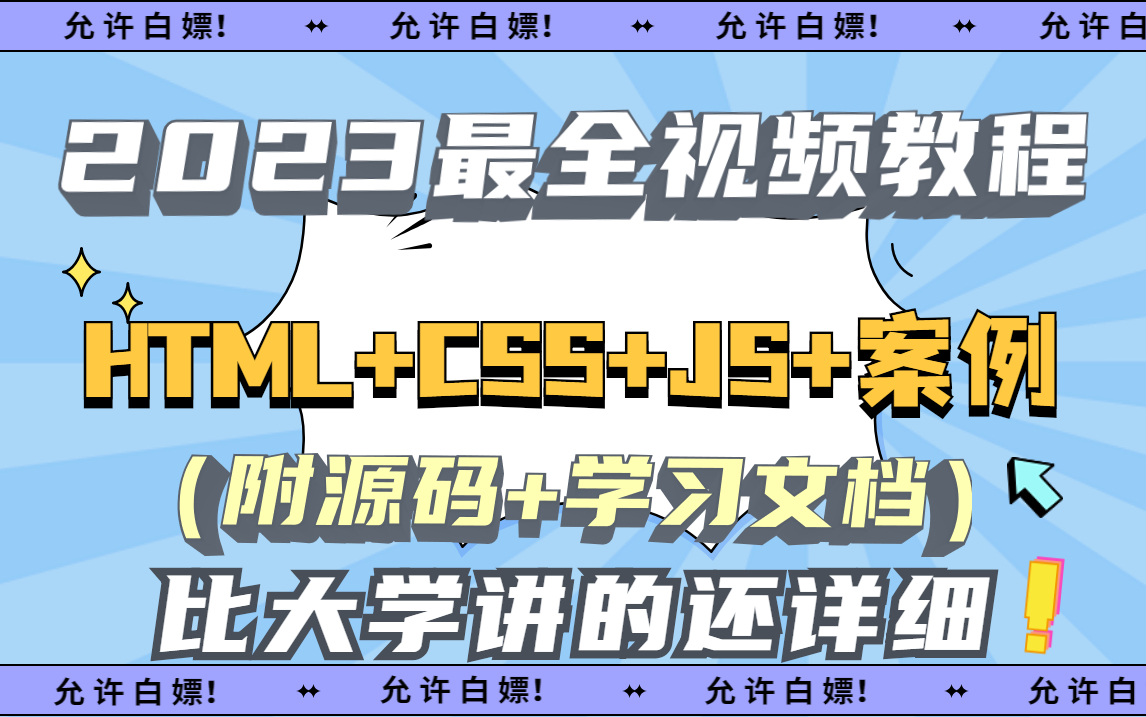 【2023最新】HTML+CSS+js+案例教程150集完全入门达到web前端工程师水平,7天轻松搞定,比大学课程还细致入门必学前端入门必备web前端哔哩...