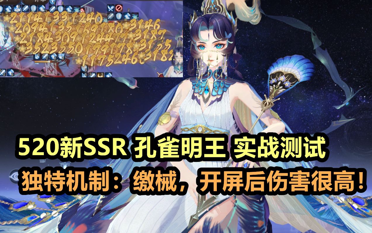 [图]【阴阳师】520新SSR 孔雀明王 实战技能详解：独特机制“缴械”，开屏后伤害很高！