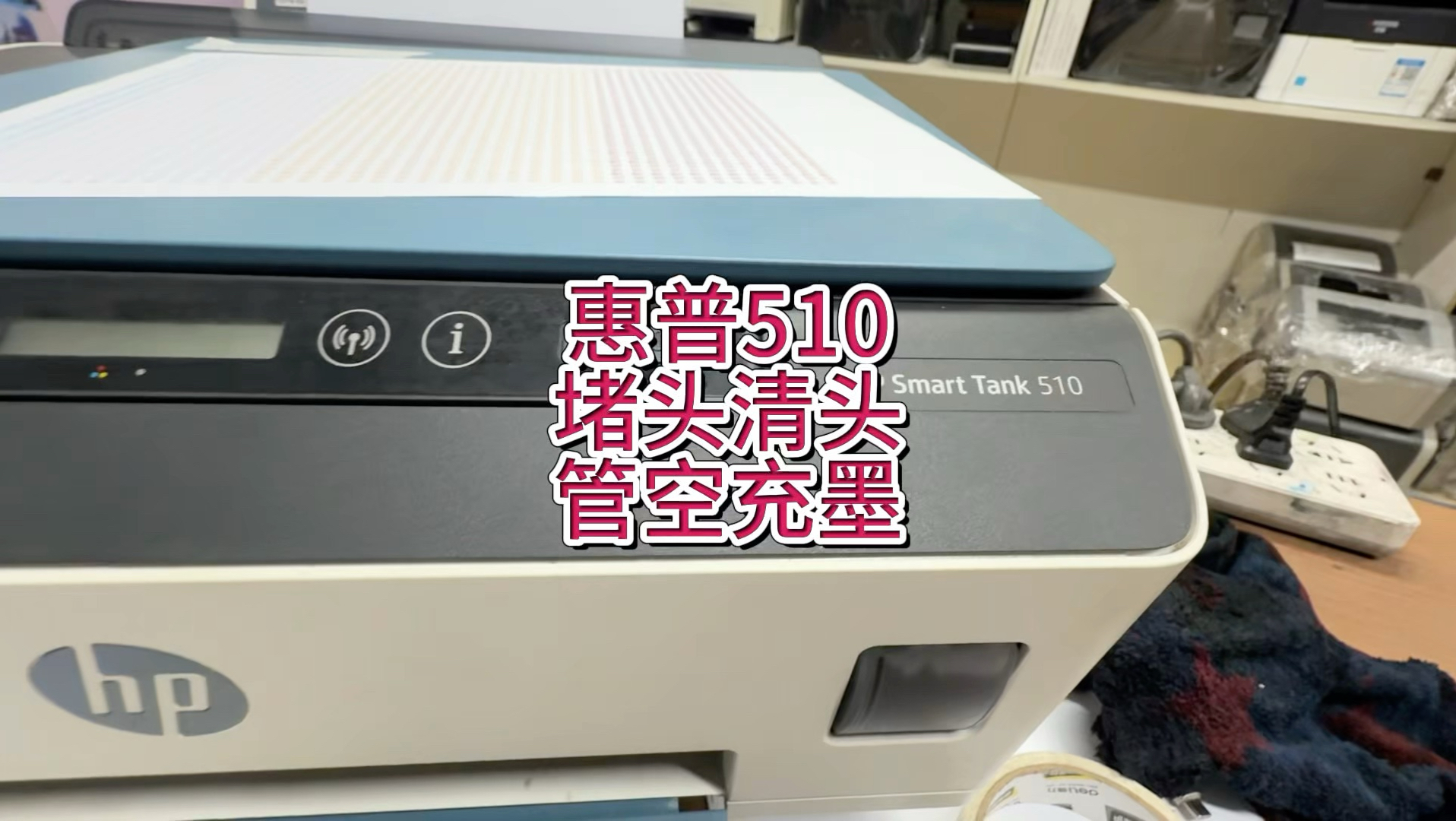 惠普510堵头清头，断线缺色，颜色不正，墨管空了，打印机充墨，泡头方法，充墨方法#宇哥和打印机 #惠普打印机