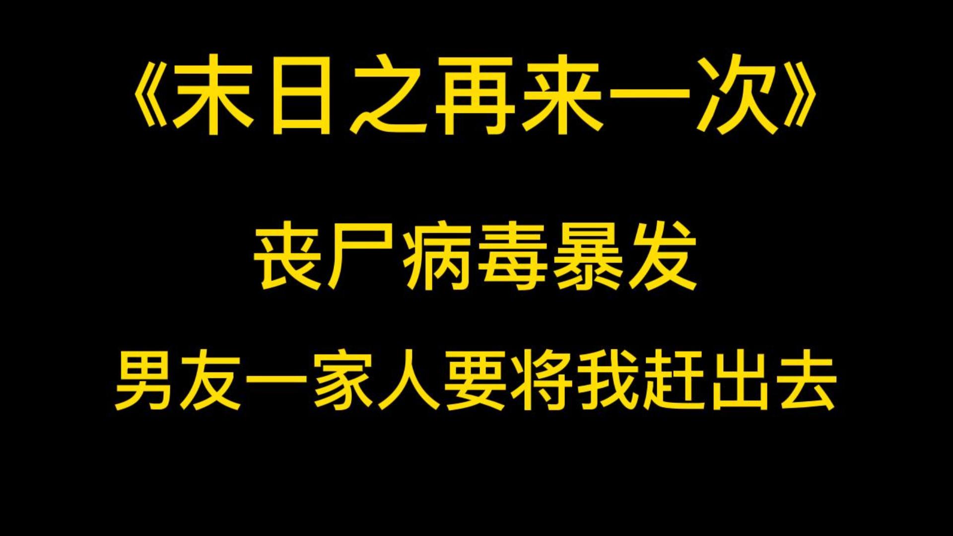 末日丧尸《末世之再来一次》丧尸病毒暴发,男友一家人要将我赶出去.哔哩哔哩bilibili