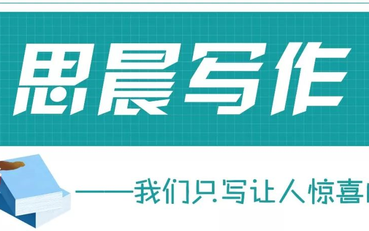 思晨写作15阶,跟名著学技法,写出让人惊喜的作文!哔哩哔哩bilibili