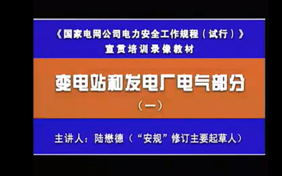 【搬运】听安规修订者讲安规高压设备工作的基本要求哔哩哔哩bilibili