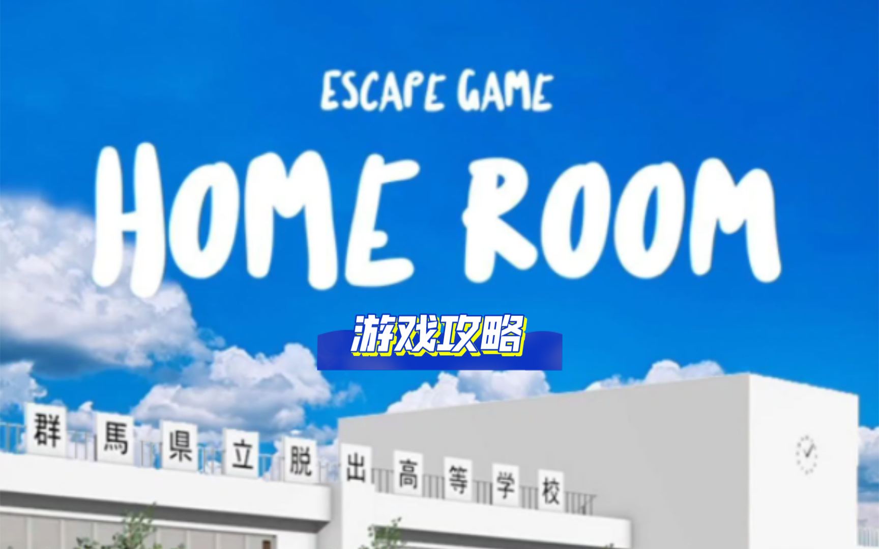 【密室逃脱】Home room解密游戏带文字版本攻略单机游戏热门视频