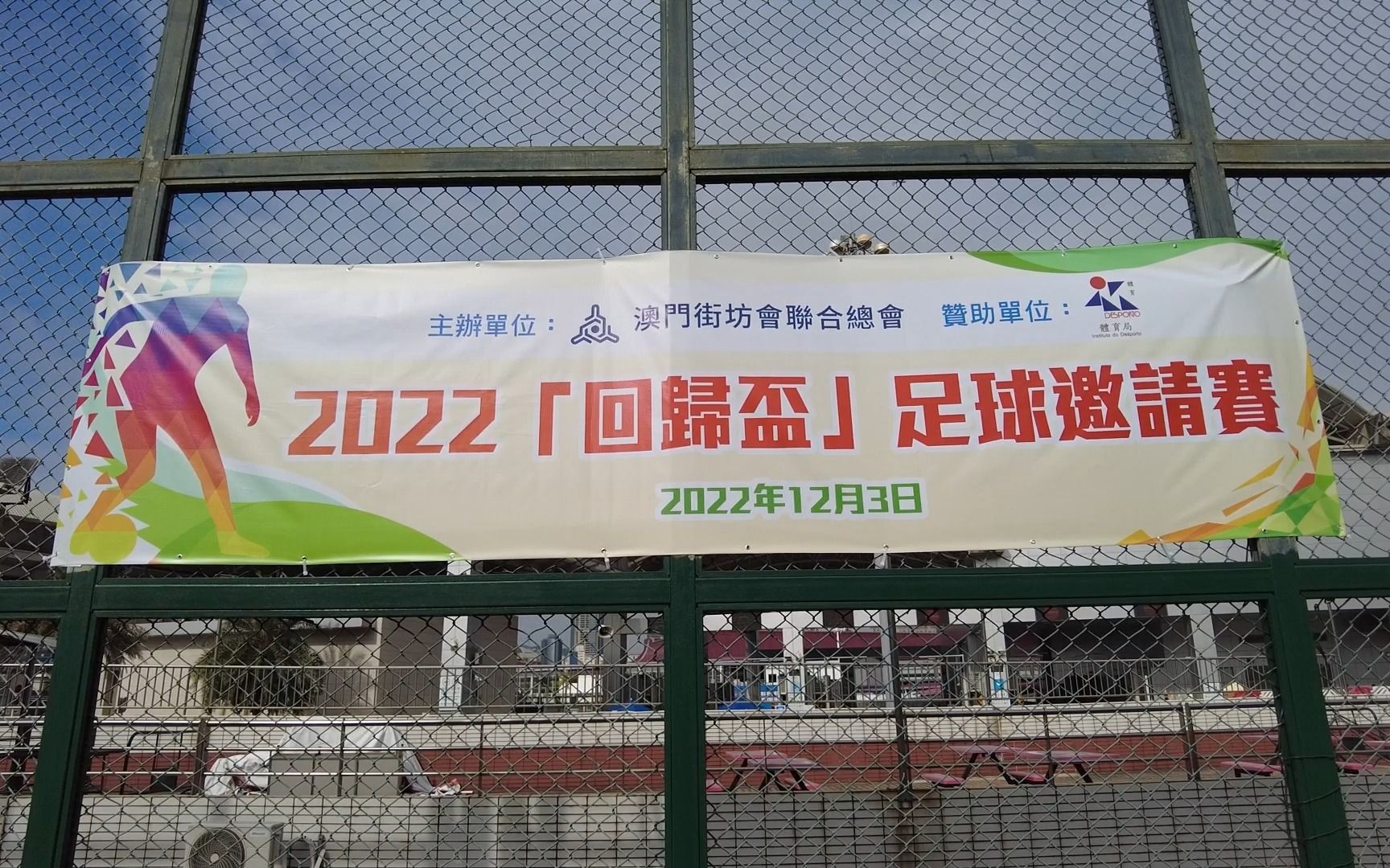 2022澳门回归杯足球邀请赛哔哩哔哩bilibili