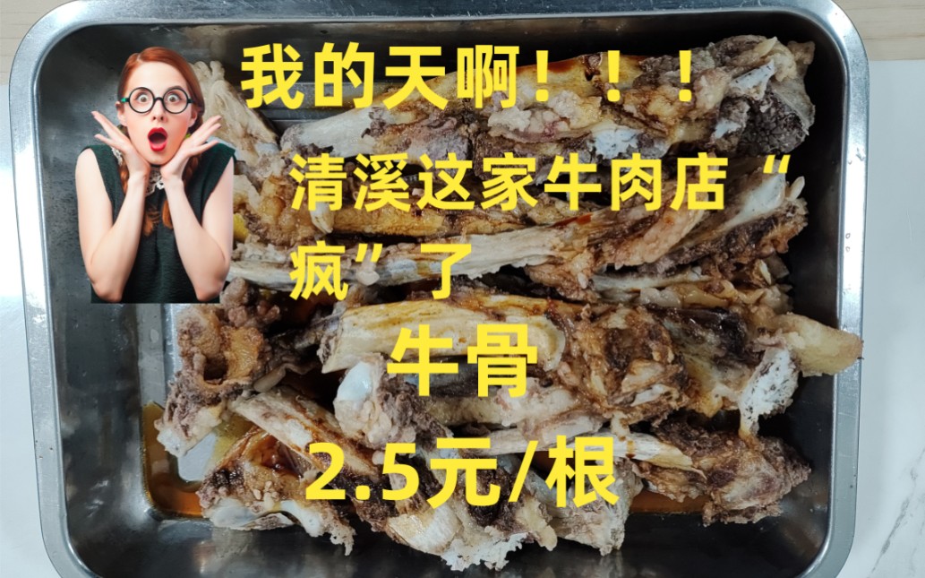 我的天啊!!!清溪这家牛肉店“疯”了哔哩哔哩bilibili