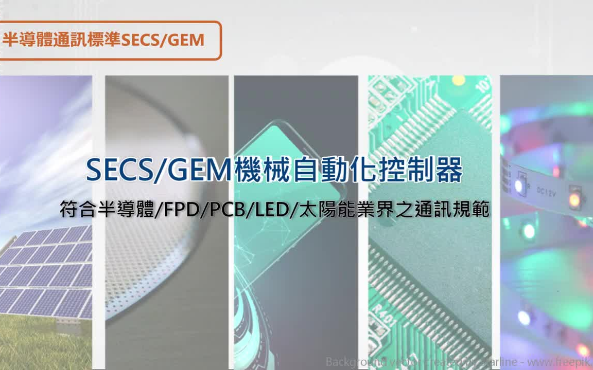 【OMRON 欧姆龙】半导体通讯标准 SECG GEM 控制器哔哩哔哩bilibili