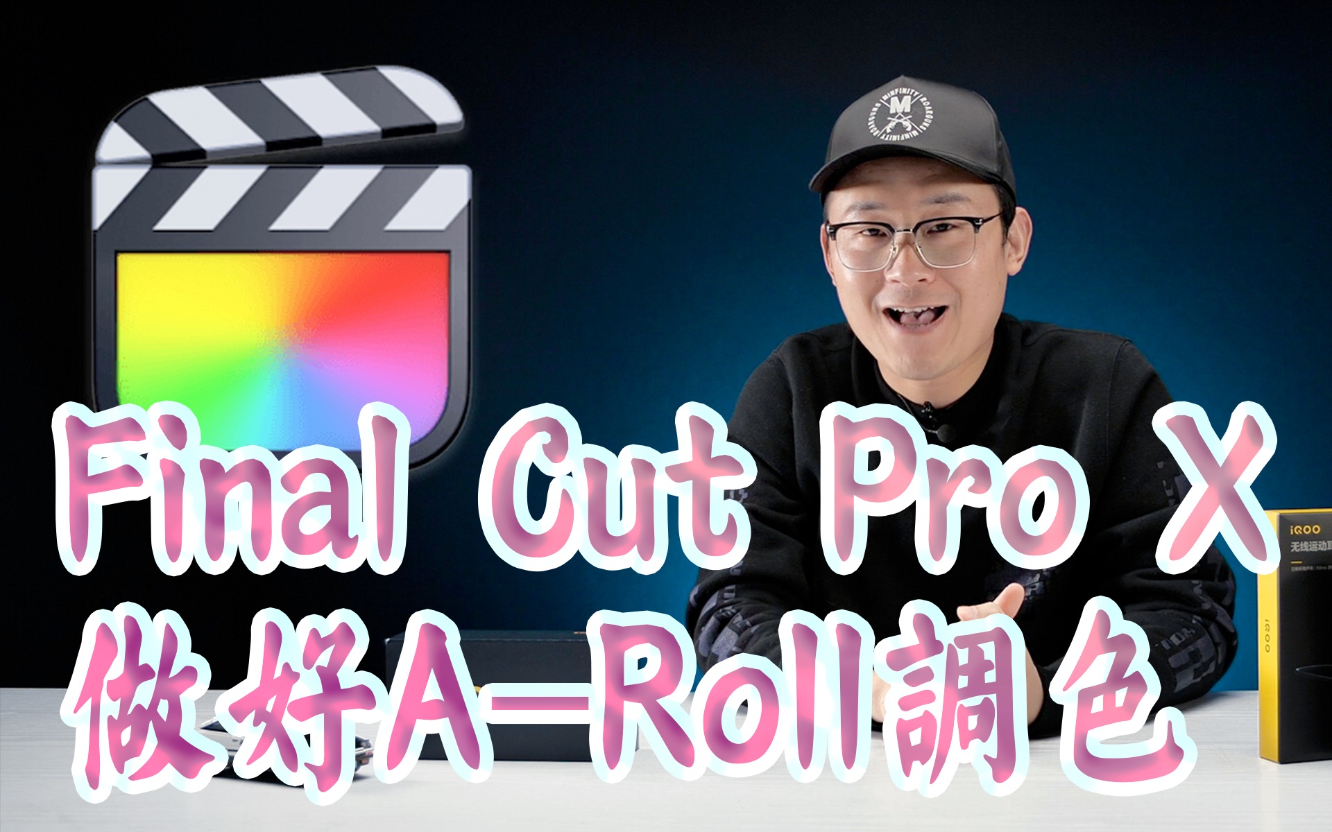 布瞎bb如何用finalcutpro做好aroll产品讲解视频调色看完以后就知道