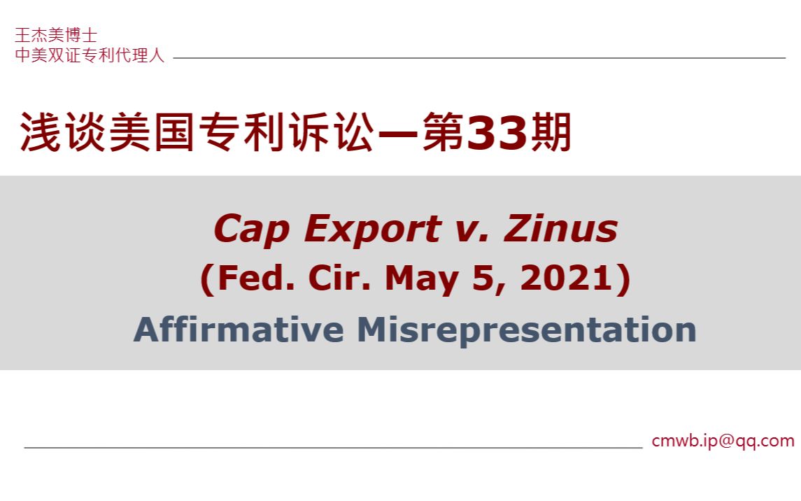 【浅谈美国专利诉讼】第33期:虚假陈述的举证和后果Cap Export v. Zinus (Fed. Cir. 2021)哔哩哔哩bilibili