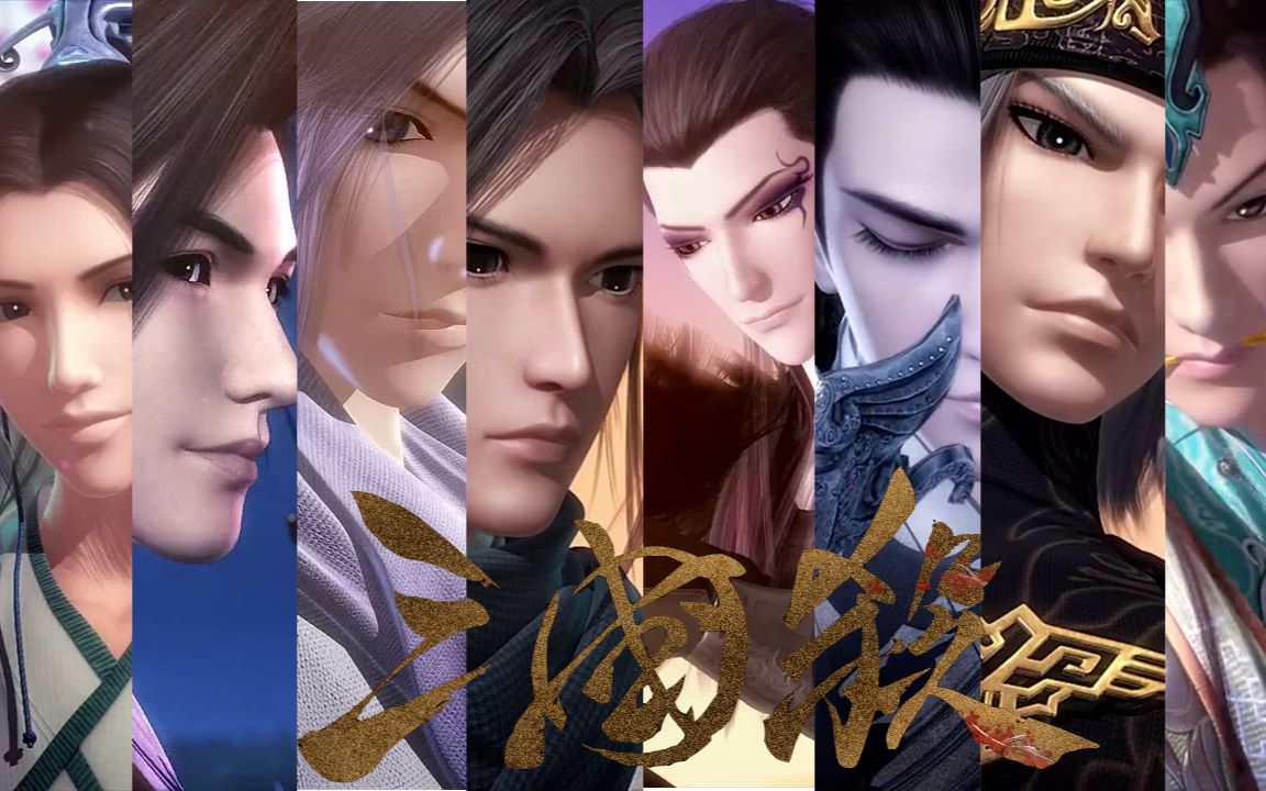 秦时明月天行九歌燃向男神群像集锦用三国杀打开秦九男神原来我一生