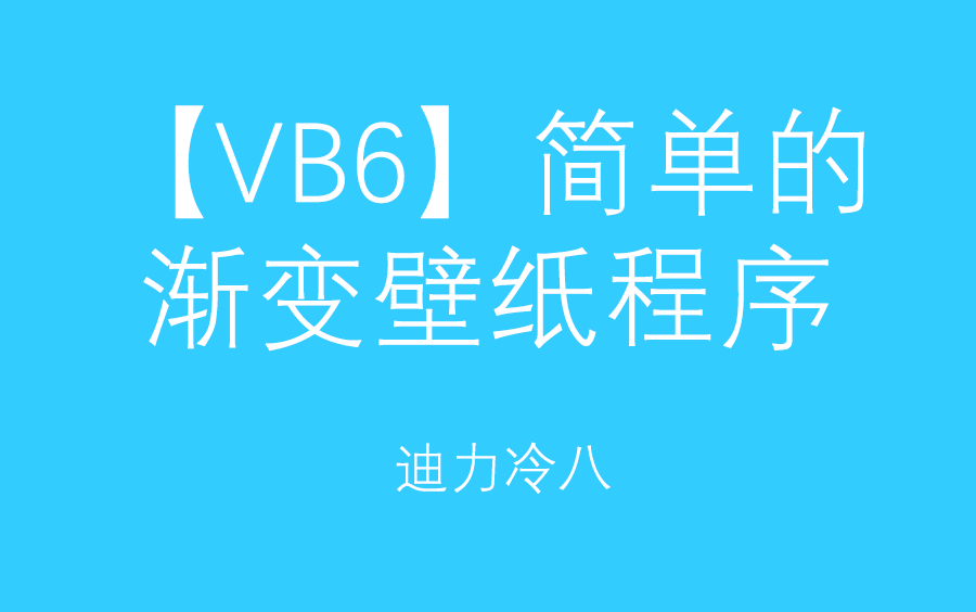 【VB6】简单的渐变壁纸程序哔哩哔哩bilibili