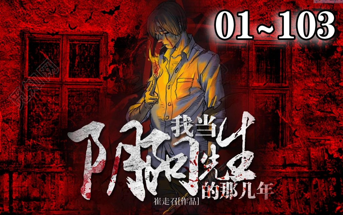 《我当阴阳先生那几年》【1~103最新合集】崔作非意外溺水身亡,死后在阴市遇到九叔,九叔传授“三清书”,崔作非成为三清传人.哔哩哔哩bilibili