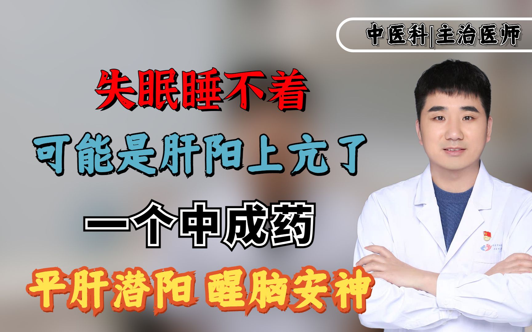 失眠睡不着,可能是肝阳上亢了!一个中成药,平肝潜阳、醒脑安神哔哩哔哩bilibili