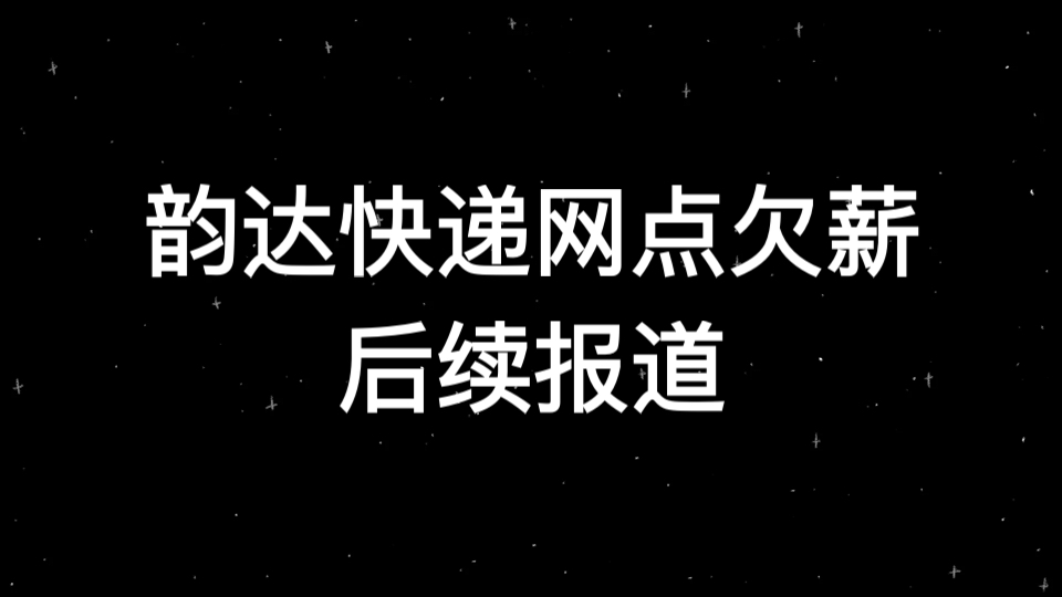 [what]韵达快递这是怎么了?网点老板跑路,拖欠员工工资金额高达270多万~哔哩哔哩bilibili