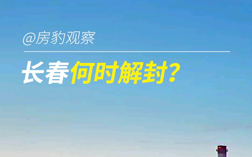 长春何时能解封?哔哩哔哩bilibili