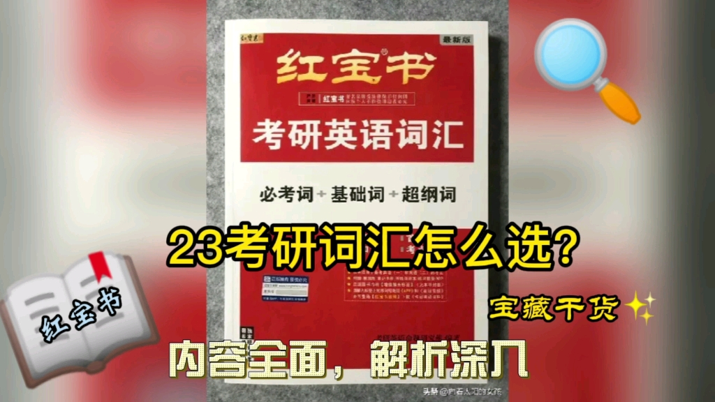 红宝书考研,23考研,快速背会考研单词,2023考研英语词汇快速突破,考研英语红宝书哔哩哔哩bilibili