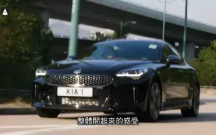 Tải video: 大马力后驱韩国车值不值得买 小松起亚Stinger试车 [粤語中字]〖Automomo 貓貓車網〗