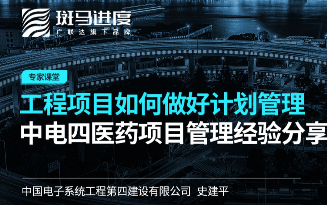 【斑马进度开讲啦】第27期—工程项目如何做好计划管理,中电四医药项目管理经验分享哔哩哔哩bilibili