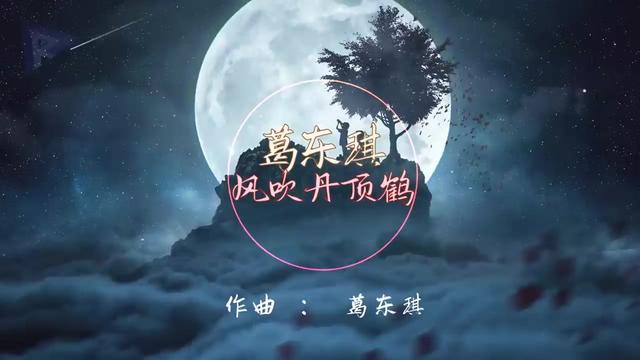 葛東琪 風吹丹頂鶴 『瞎了鑽 黑燈瞎火也能鑽紅燒牛角尖 鍋裡也難明白