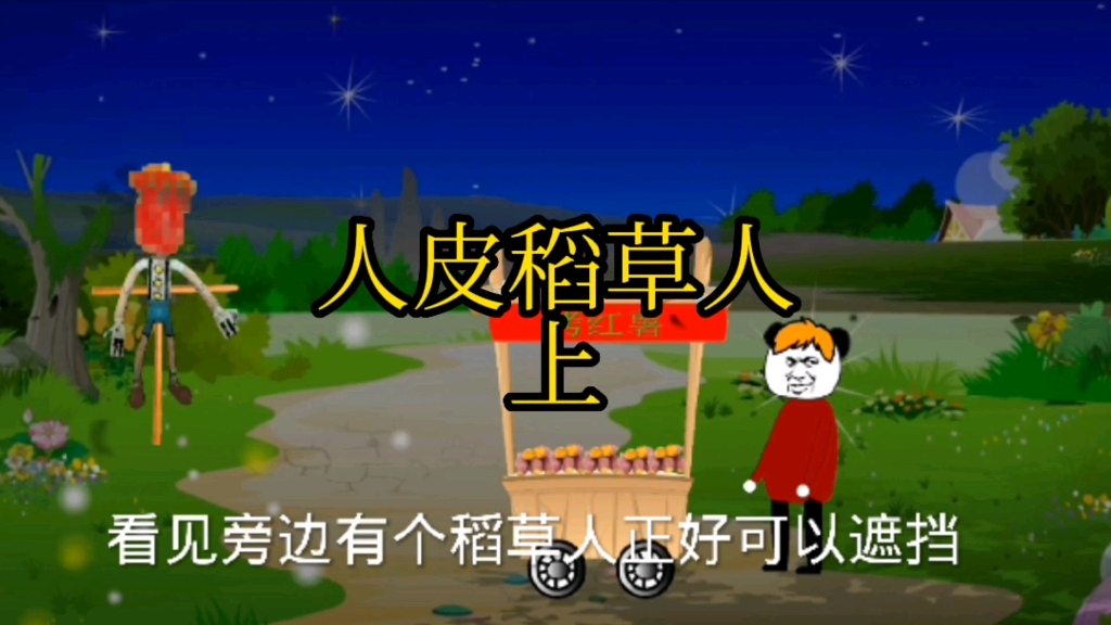 人皮稻草人(上)哔哩哔哩bilibili