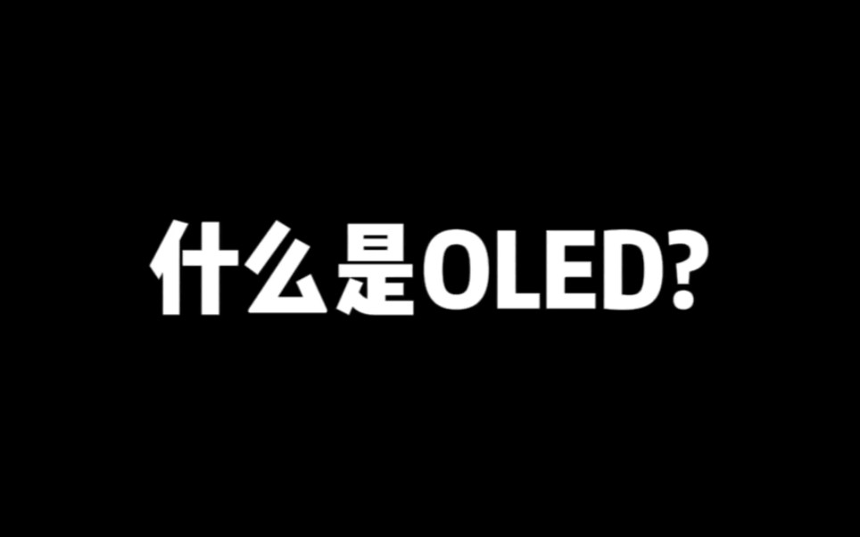 什么是OLED显示器技术?哔哩哔哩bilibili