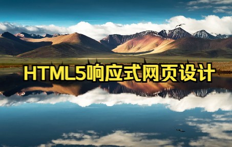 HTML5响应式网页设计 T4哔哩哔哩bilibili