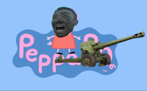 【鬼畜配音】小猪佩奇:我的意大利炮呢