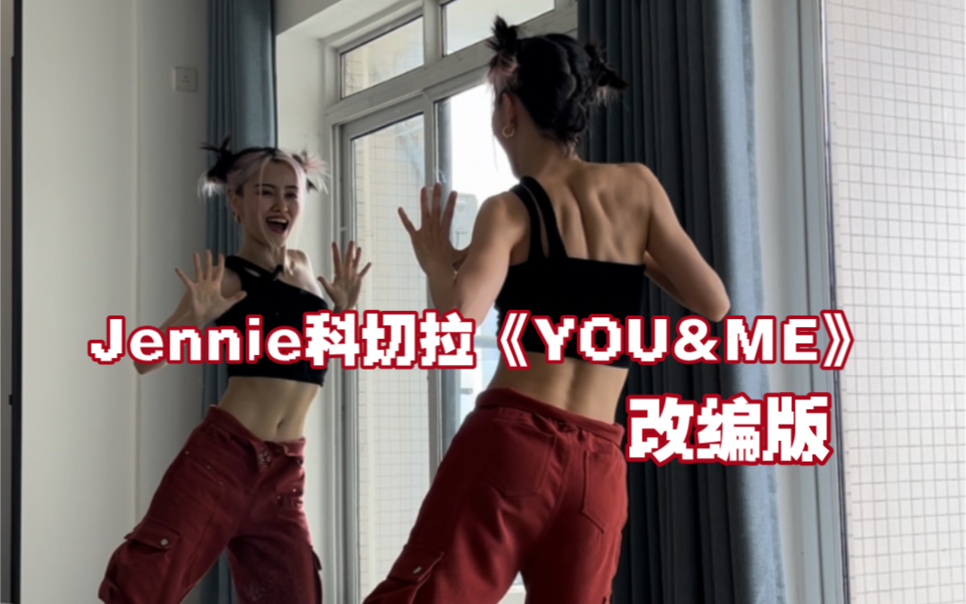 [图]Jennie科切拉《YOU&ME》改编版镜面翻跳+分解教学 | 在家里只敢浅蹦~