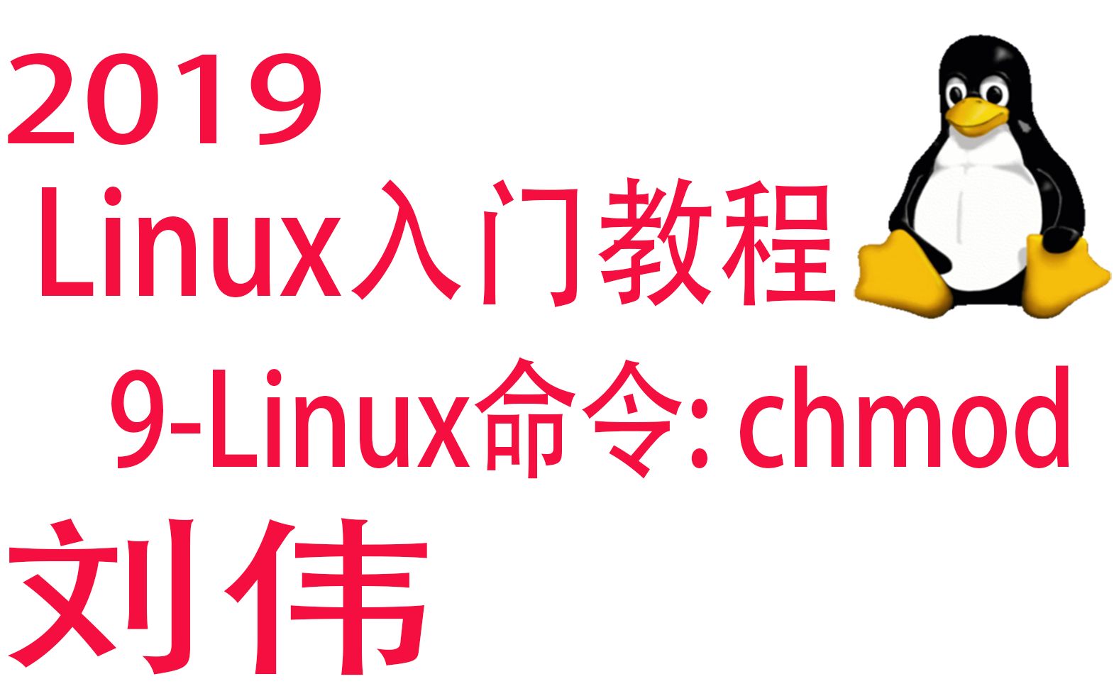 9Linux基本命令: chmod哔哩哔哩bilibili