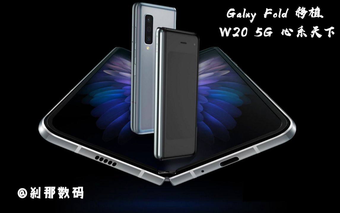 刷机教程02 三星折叠屏Fold 刷 W20 5G 移植版本系统 心系天下 刹那数码