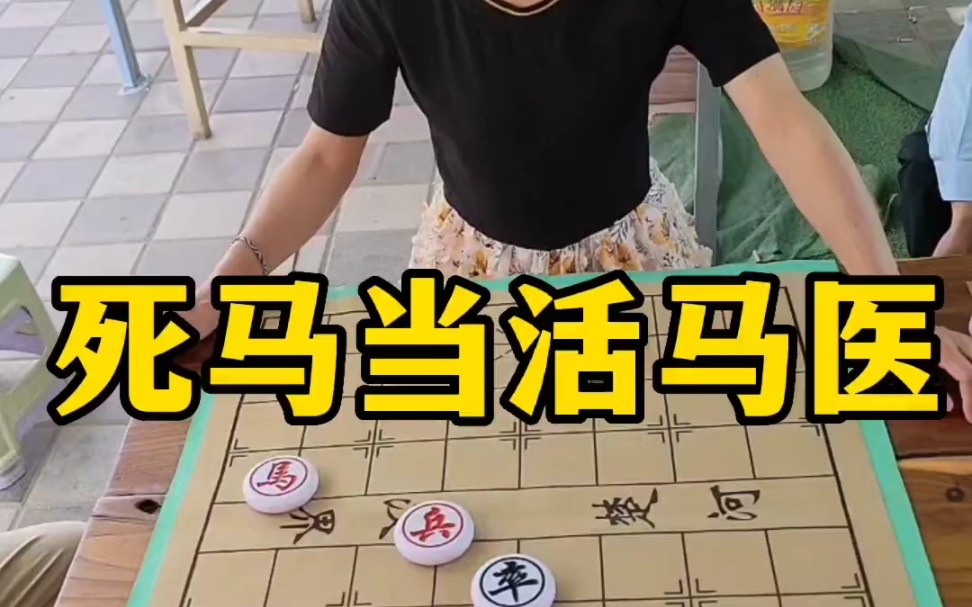 象棋残局,死马当活马医