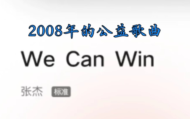 【We Can Win—张杰】这首歌是2008年张杰为汶川地震演唱的公益歌曲.无论在哪里,爱就是你和我创造前行的动力.(很多老粉都不知道的歌)哔哩哔...