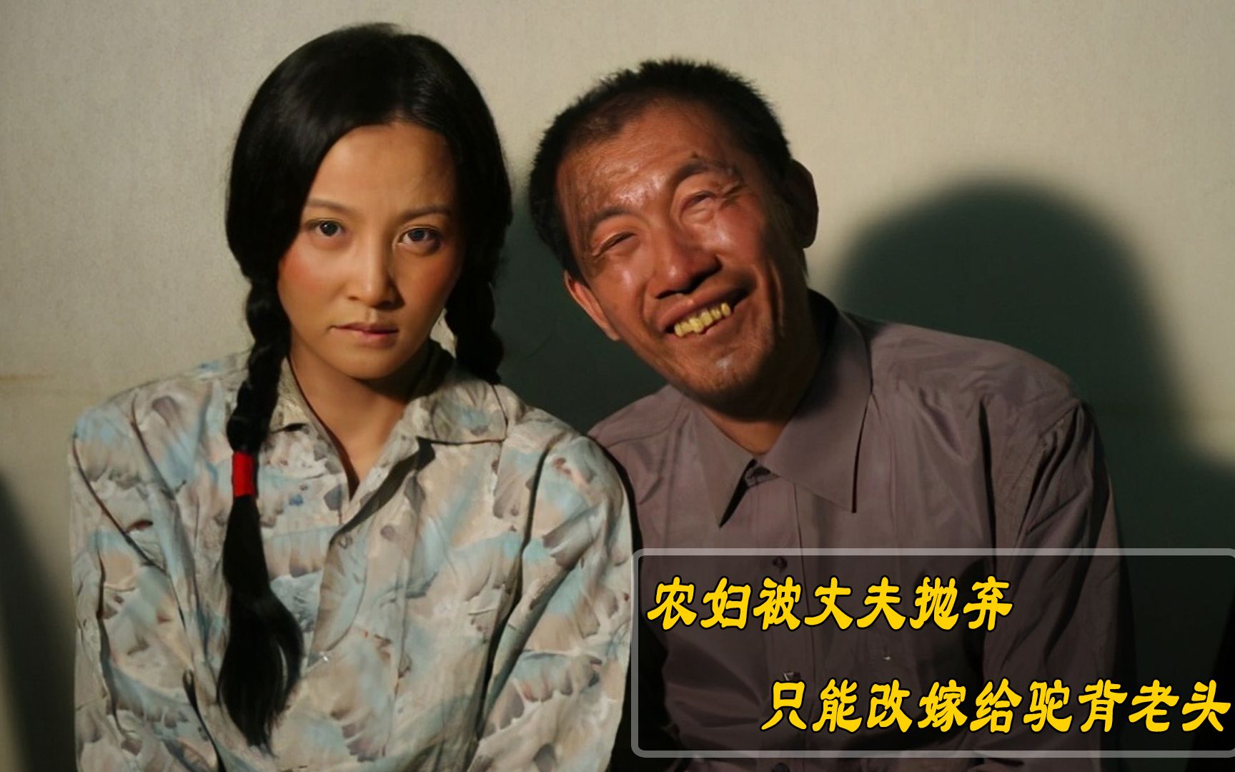 农妇被丈夫抛弃,为了儿子,不得已改嫁给驼背老头,国产剧情电影