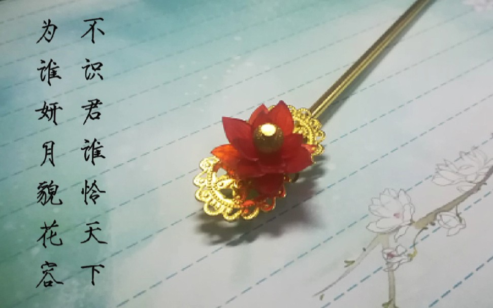 [图]【荒与的手工】【花容天下】红玉莲金簪（非教程）制作展示