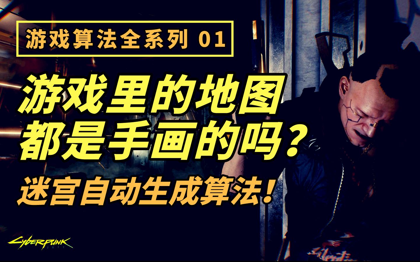 【游戏开发教程】各类迷宫自动生成算法详解  游戏算法全系列地形篇(持续更新中)哔哩哔哩bilibili