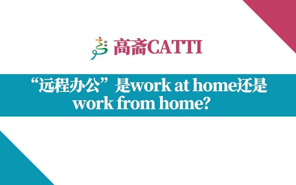 【CATTI语法】“远程办公”是work at home还是work from home?哔哩哔哩bilibili