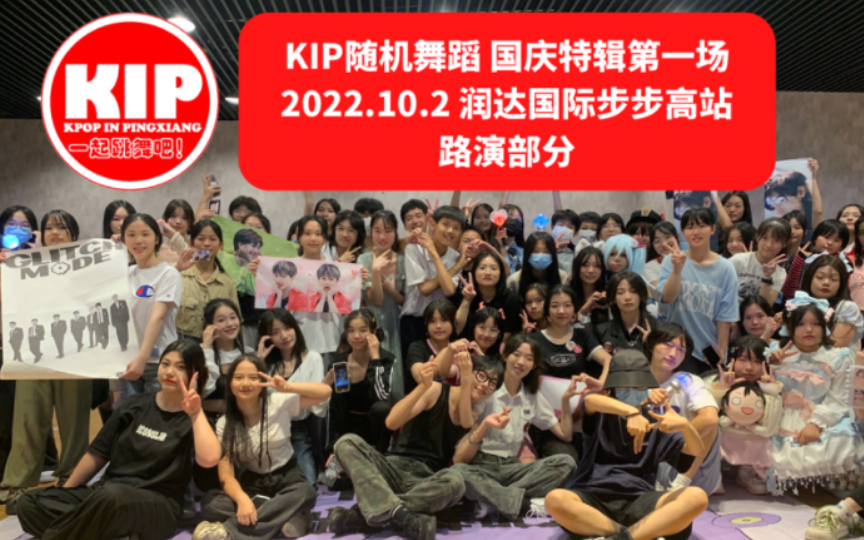 【KIP随机舞蹈】秋日限定的国庆特辑 路演部分 萍乡润达国际步步高购物中心站 2022.10.2哔哩哔哩bilibili