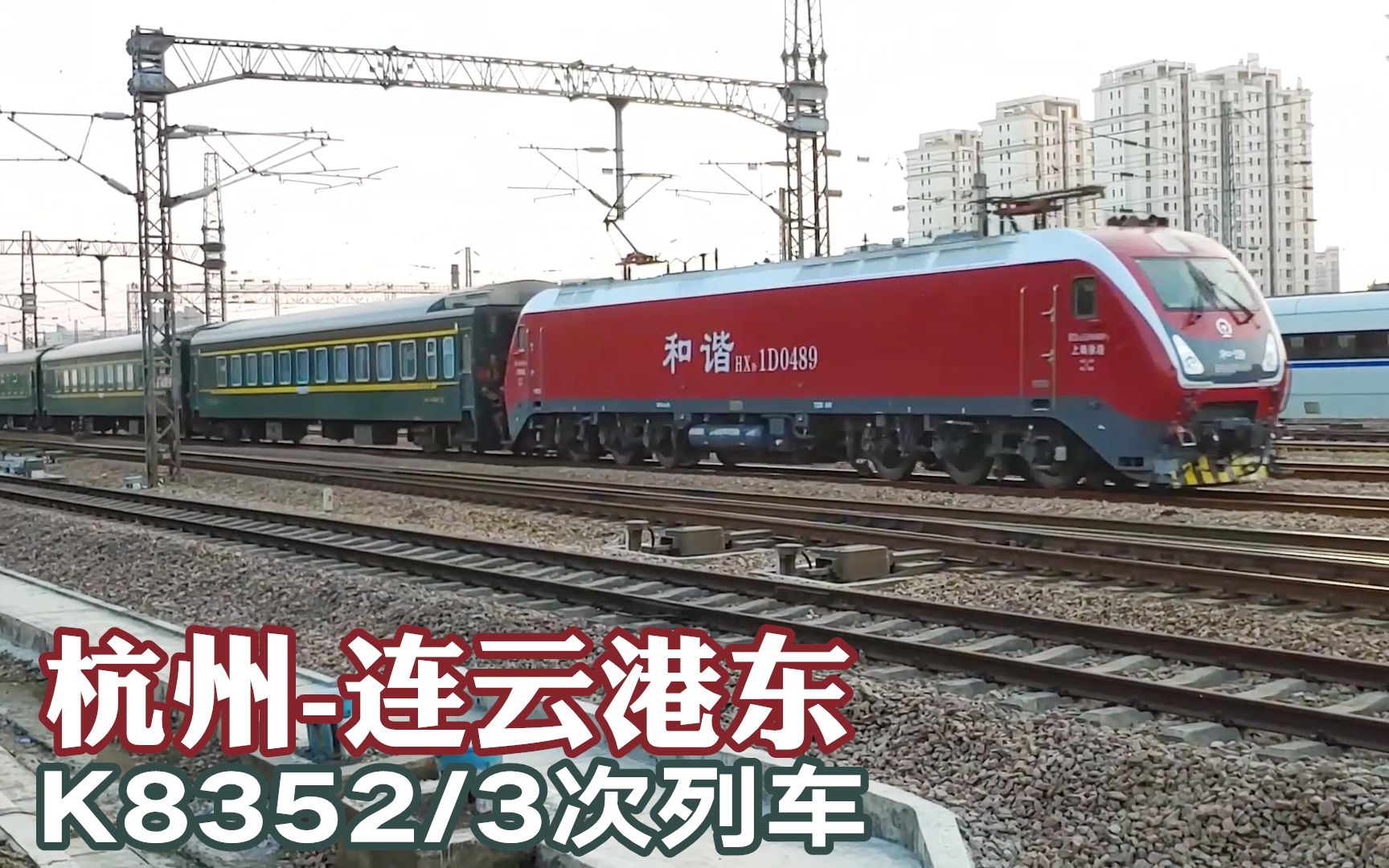 k8352次杭州至连云港东220312_1743