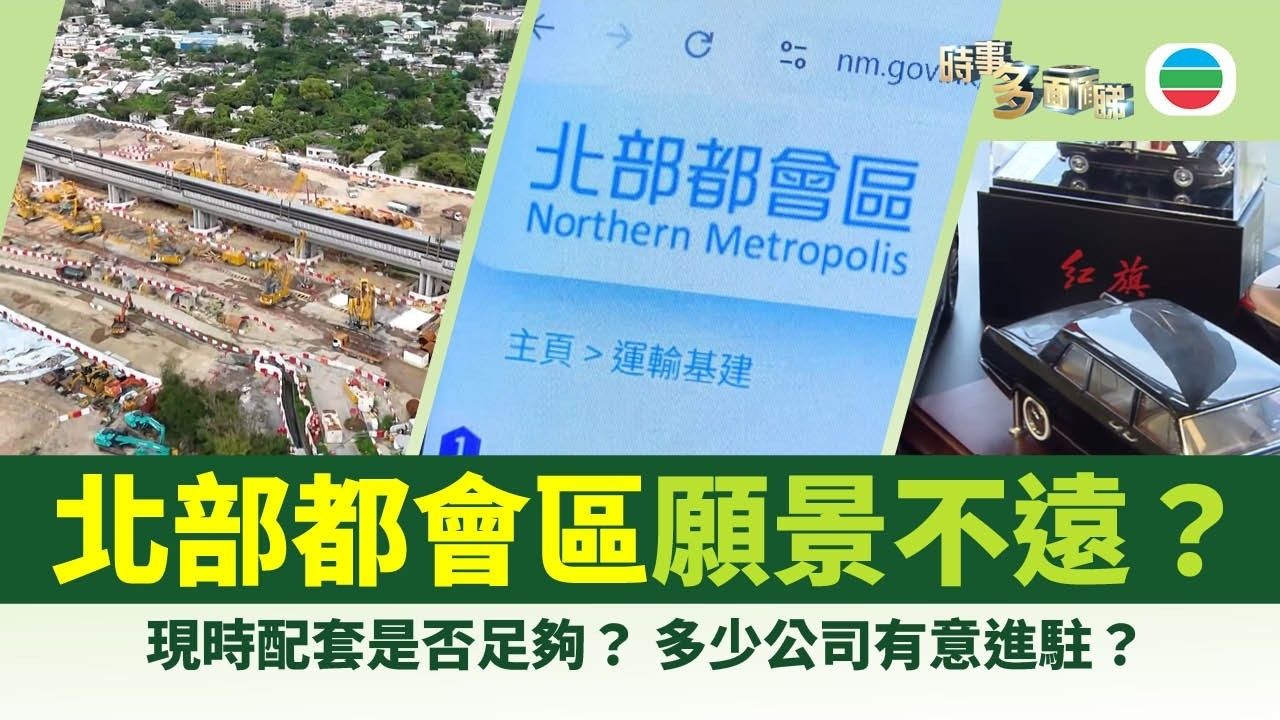 红旗汽车香港设厂!香港加快发展北部都会区 现时生活配套是否足够?【时事多面睇】2026年5月18日|TVB News