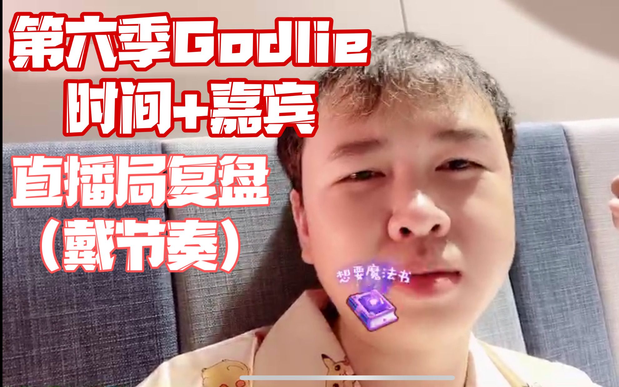 腿毛godlie直播局复盘戴节奏第六季时间嘉宾
