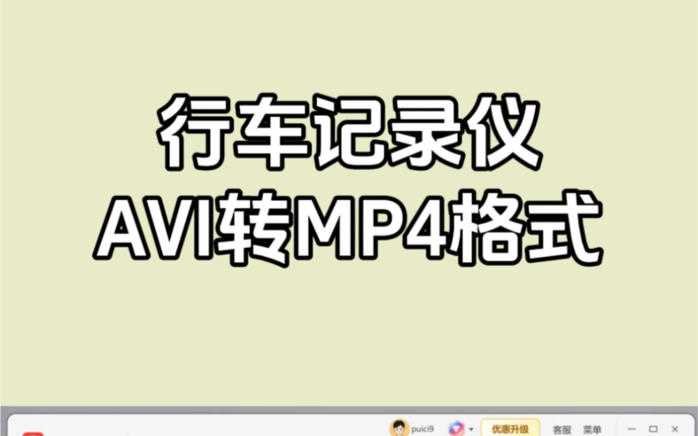 行车记录仪AVI格式怎么转mp4?哔哩哔哩bilibili