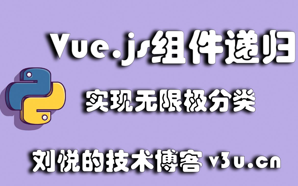 Vue.js组件递归调用实现无限极分类哔哩哔哩bilibili