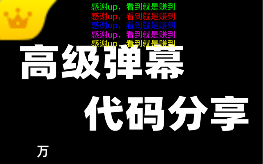 【运营鬼才】分享高级弹幕代码,复制即用哔哩哔哩bilibili